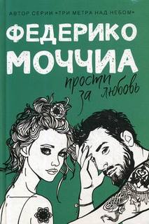 Прости за любовь Рипол Классик
