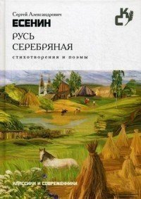 Русь серебряная, Стихотворения и поэмы Рипол Классик