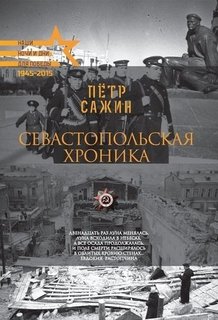 Севастопольская хроника Рипол Классик