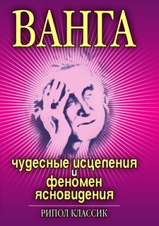 Ванга, Чудесные исцеления и феномен ясновидения Рипол Классик