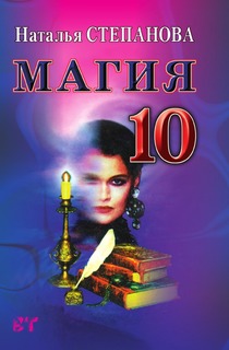 Магия 10 Рипол Классик