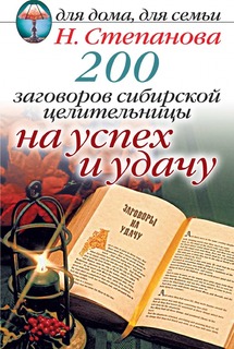 200 заговоров сибирской целительницы, На успех и удачу Рипол Классик