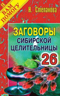Заговоры сибирской целительницы, Выпуск 26 Рипол Классик
