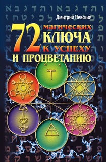 72 магических ключа к успеху и процветанию Рипол Классик