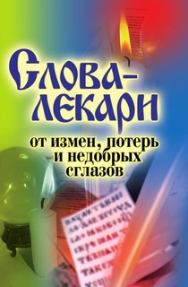 Слова-лекари от измен, потерь и недобрых сглазов Рипол Классик