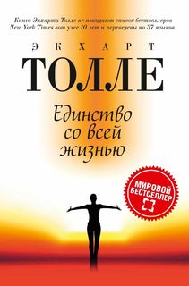 Единство со всей жизнью Рипол Классик