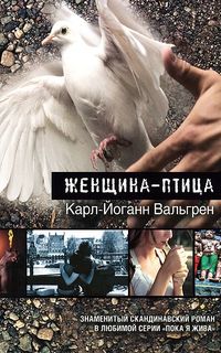 Женщина-птица Рипол Классик