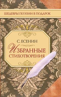 С, Есенин, Избранные стихотворения Рипол Классик