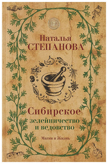 Сибирское зелейничество и ведовство Рипол Классик
