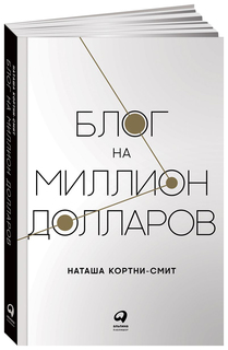Блог на миллион долларов Альпина Паблишер