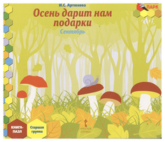 Русское слово Осень дарит нам подарки, Сентябрь: старшая группа, Книга-пазл, Артюхова И,С,