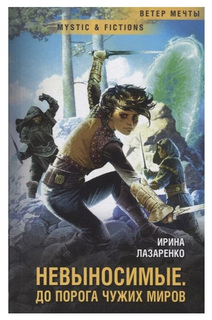 Невыносимые. До порога чужих миров Флюид