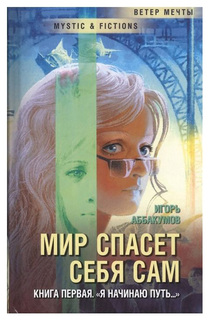 Мир спасет себя сам. Книга 1. "Я начинаю путь..." Флюид