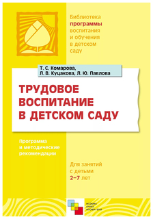 Трудовое воспитание в детском саду Мозаика Синтез