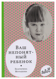 Самокат Ваш непонятный ребенок, Мурашова Е, Самокат для родителей