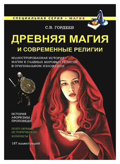 Древняя магия и современные религии Рипол Классик