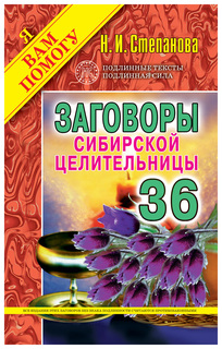 Заговоры сибирской целительницы Рипол Классик