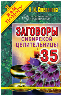 Заговоры сибирской целительницы Рипол Классик