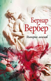 Империя ангелов Рипол Классик