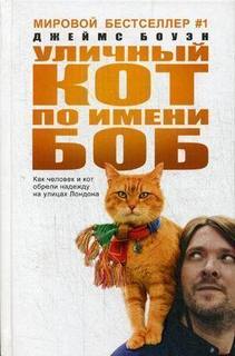Уличный кот по имени Боб, Как человек и кот обрели надежду на улицах Лондона Рипол Классик