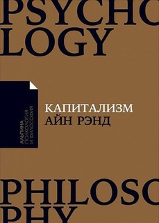 Капитализм: Незнакомый идеал (Покет) Альпина Паблишер