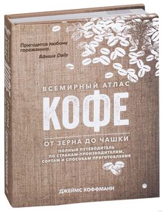 Всемирный атлас кофе, От зерна до чашки Рипол Классик