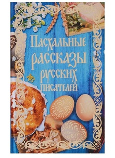 Пасхальные рассказы русских писателей Рипол Классик