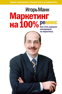 Маркетинг на 100%: ремикс