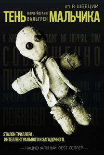 Тень мальчика Рипол Классик