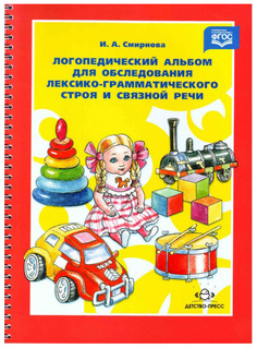 Логопедический альбом 4 для обследования лексико грамм, строя и связной речи Детство пресс