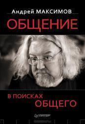 Максимов А, Общение: В поисках общего Питер