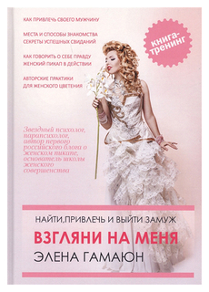 Взгляни на меня. Найти, привлечь и выйти замуж Рипол Классик
