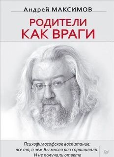 Родители как враги Питер