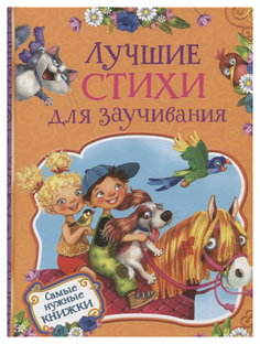 Лучшие стихи для заучивания Росмэн