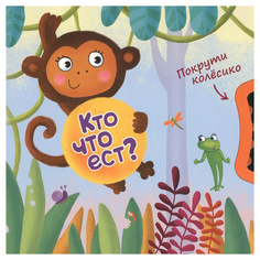 МОЗАИКА-СИНТЕЗ Кто что ест? (Покрути колесико)