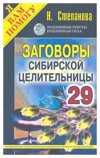 Заговоры сибирской целительницы, Выпуск 29 Рипол Классик