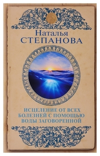 Исцеление от всех болезней с помощью воды заговоренной Рипол Классик
