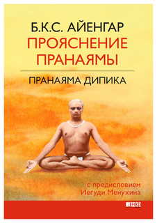 Прояснение Пранаямы. Пранаяма Дипика Альпина Паблишер