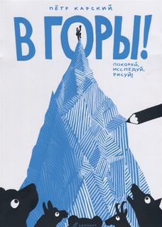 В горы! Самокат