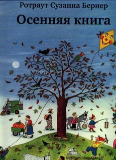 Осенняя книга (восьмое издание) Самокат