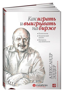 Как играть и выигрывать на бирже Альпина Паблишер
