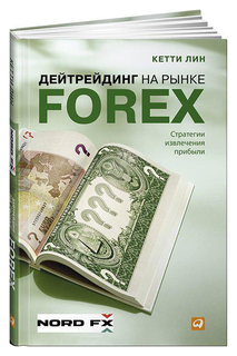 Дейтрейдинг на рынке Forex: Стратегии извлечения прибыли Альпина Паблишер