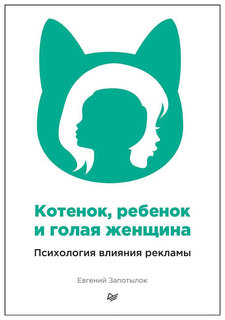 Котенок, ребенок и голая женщина, Психология влияния рекламы, Принципы психологии влияния Питер
