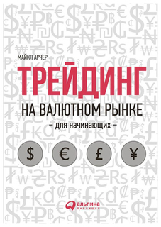 Трейдинг на валютном рынке для начинающих Альпина Паблишер