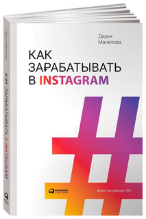 Как зарабатывать в Instagram Альпина Паблишер