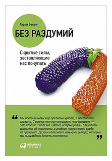 Без раздумий: Скрытые силы, заставляющие нас покупать Альпина Паблишер