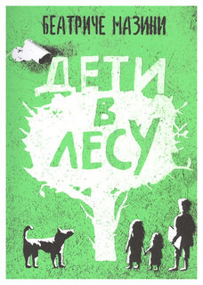 Дети в лесу Самокат