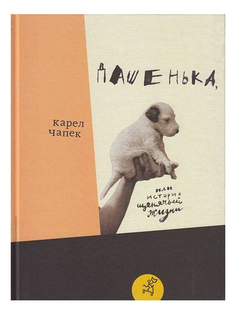 Дашенька, или История щенячьей жизни Самокат