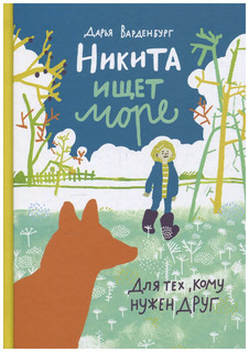Никита ищет море Самокат