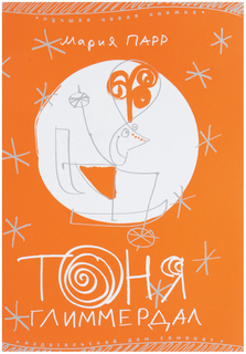 Тоня Глиммердал Самокат